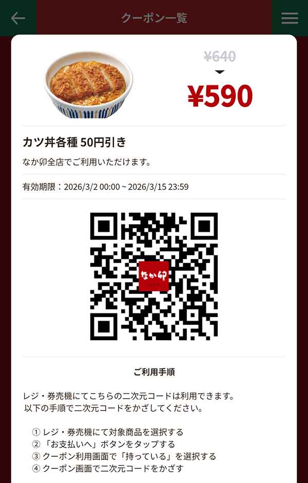 「カツ丼各種」50円引き
