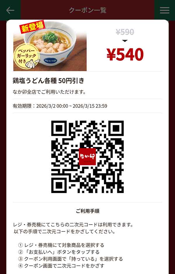 「鶏塩うどん各種」50円引き