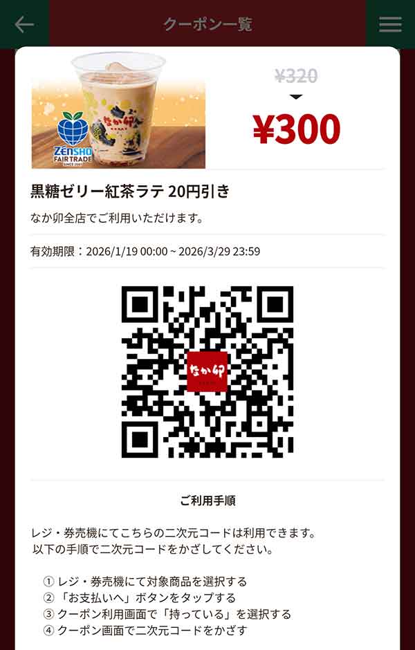 「黒糖ゼリー紅茶ラテ」20円引き