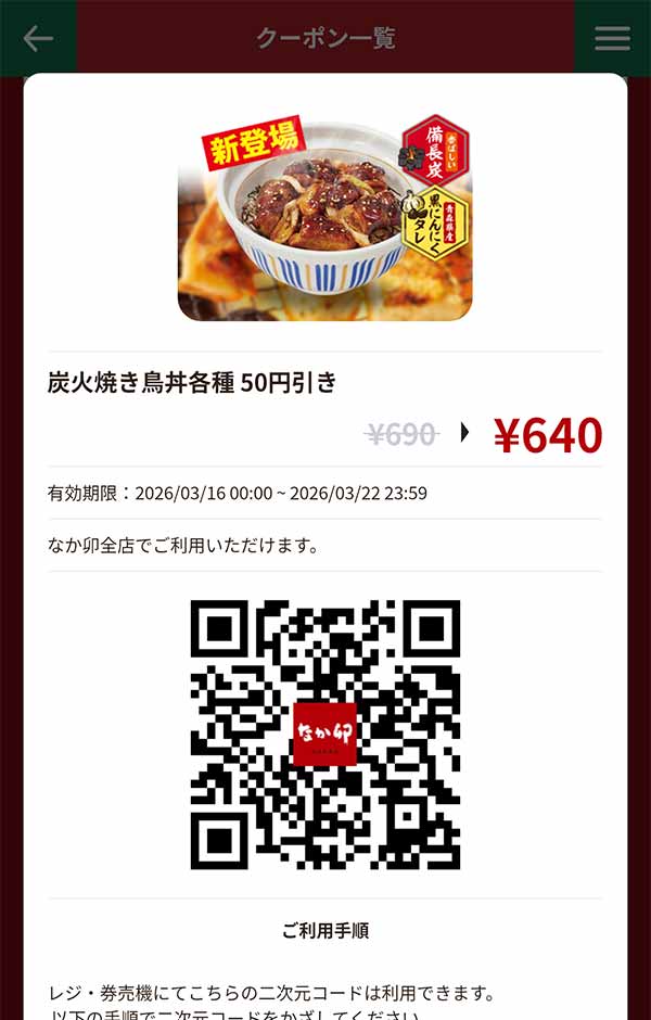 「炭火焼き鳥丼各種」50円引き