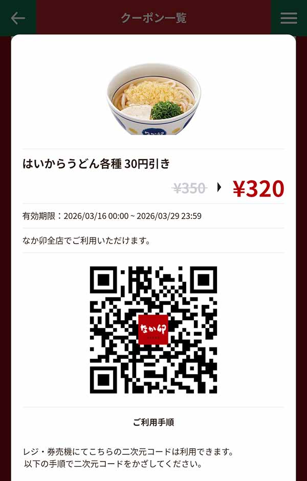 「はいからうどん各種」30円引き