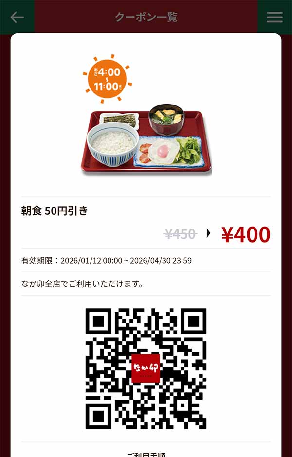 「朝食全品」50円引き