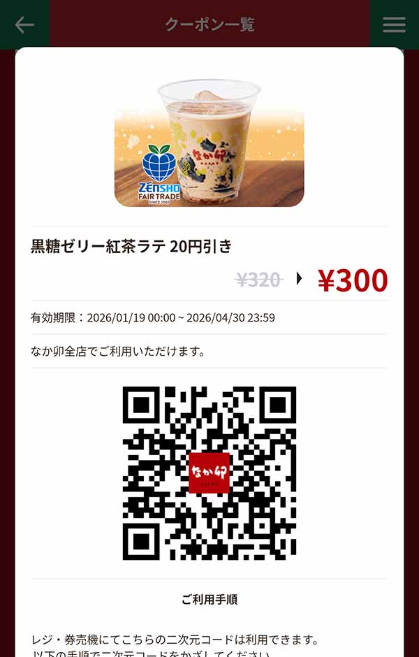 「黒糖ゼリー紅茶ラテ」20円引き
