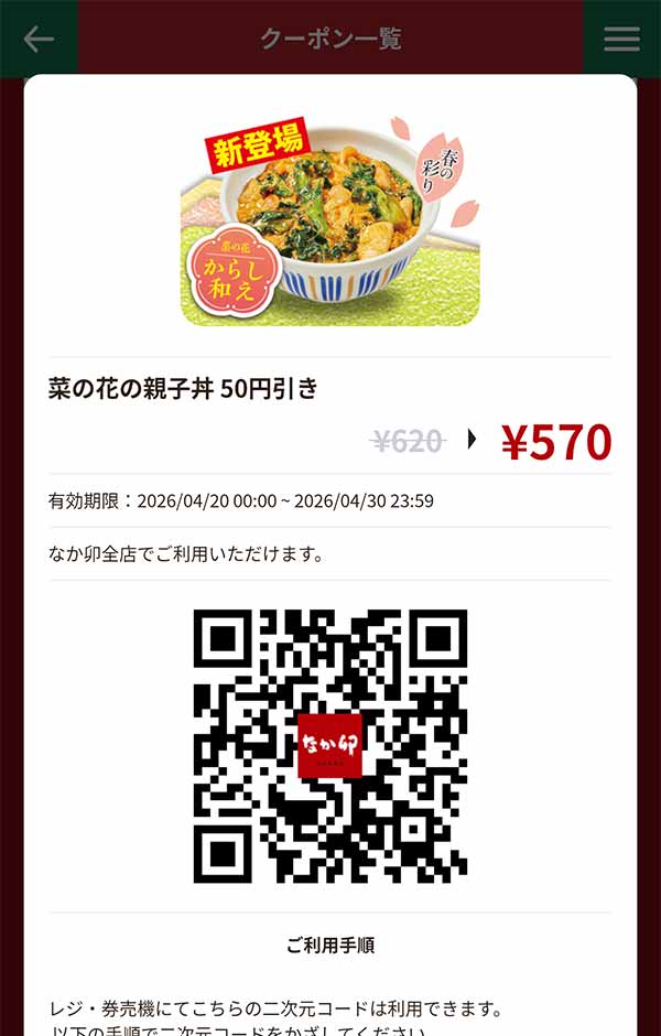 「菜の花の親子丼」50円引き