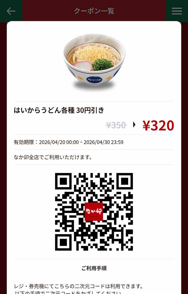 「はいからうどん各種」30円引き