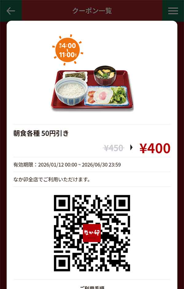 「朝食各種」50円引き
