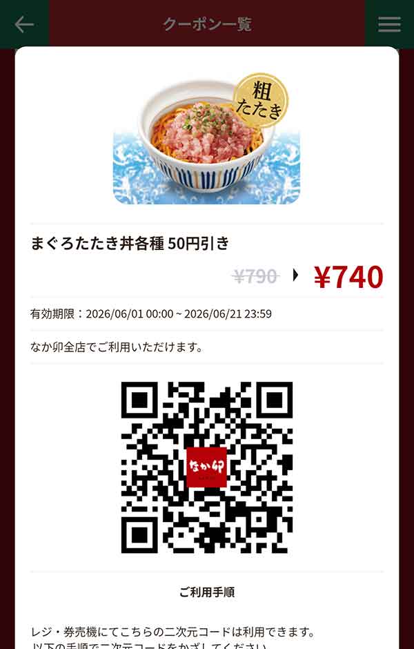 「まぐろたたき丼各種」50円引き