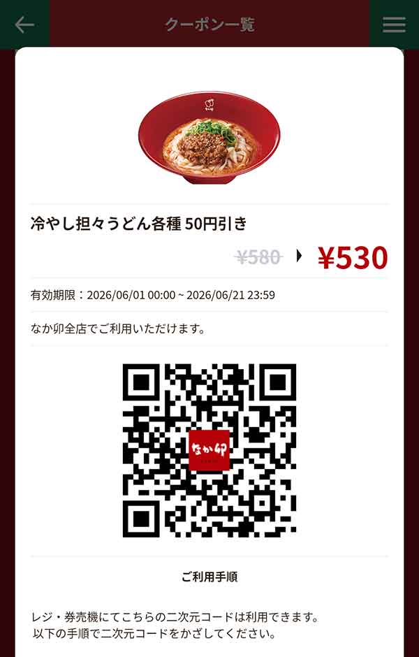 「冷やし担々うどん各種」50円引き
