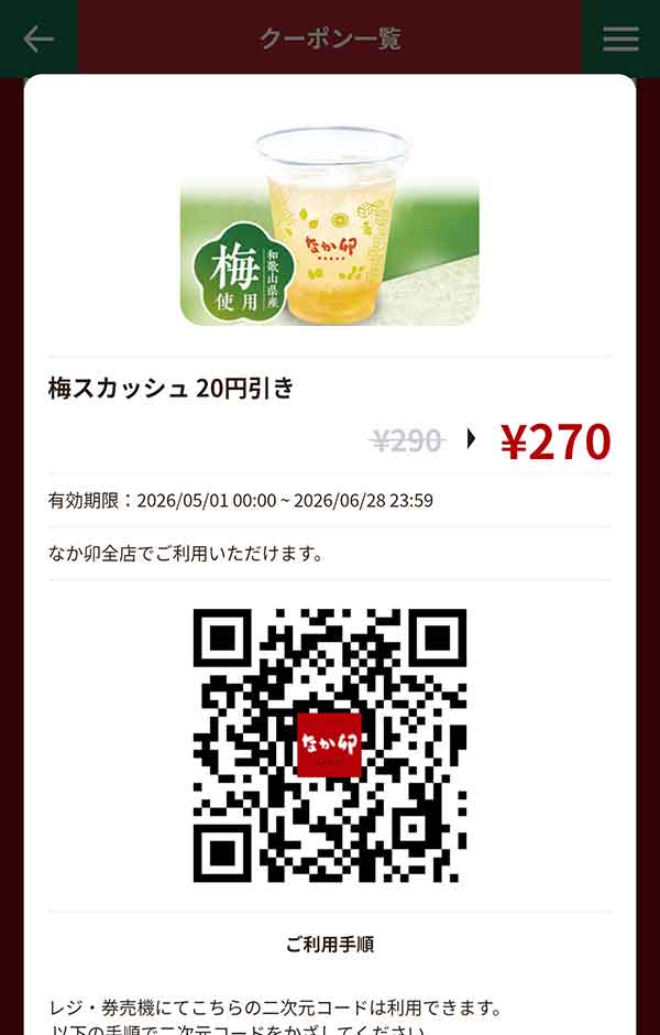 「梅スカッシュ」20円引き