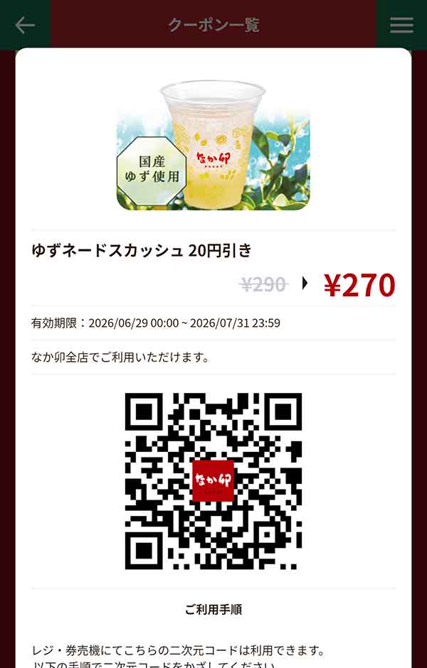 「ゆずネードスカッシュ」20円引き