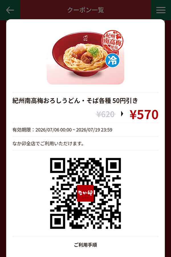 「紀州南高梅おろしうどん・そば各種」50円引き
