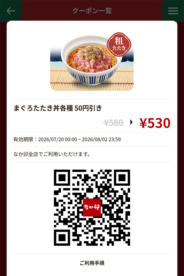「まぐろたたき丼各種」50円引き