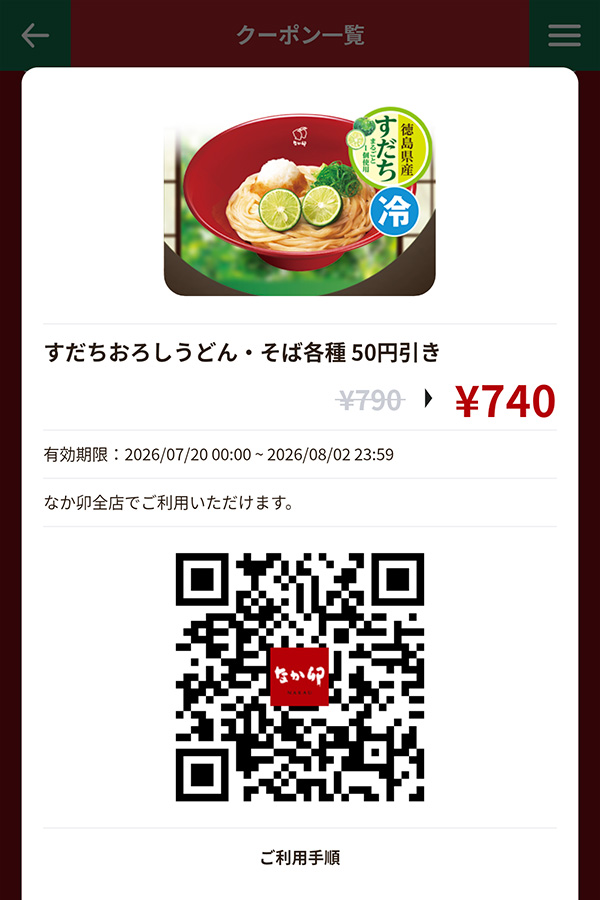 「すだちおろしうどん・そば各種」50円引き