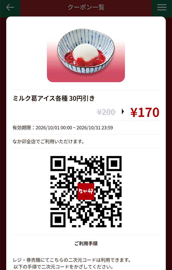 「ミルク葛アイス各種」30円引き