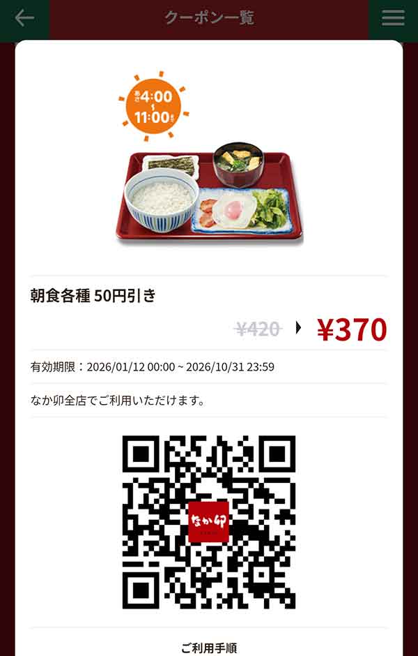 「朝食各種」50円引き