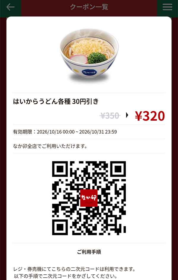 「はいからうどん各種」30円引き