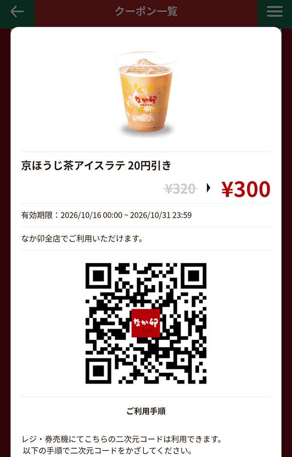 「京ほうじ茶アイスラテ」20円引き