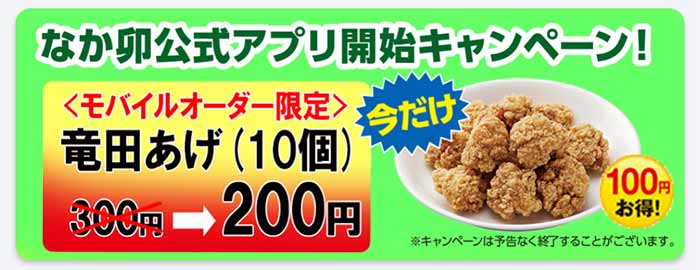 なか卯公式アプリ開始キャンペーン