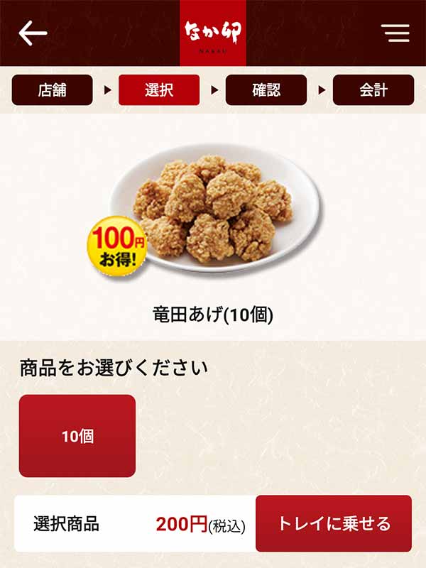竜田あげ(10個)」200円