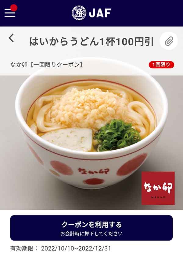 なか卯のクーポン
