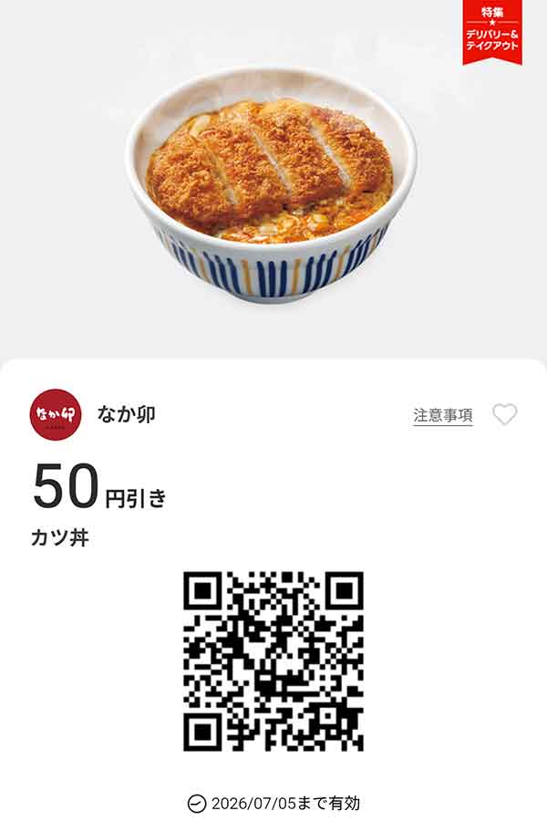 「カツ丼」50円引き