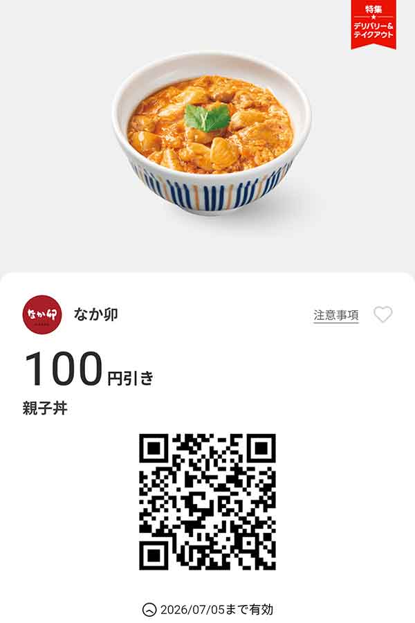 「親子丼」100円引き