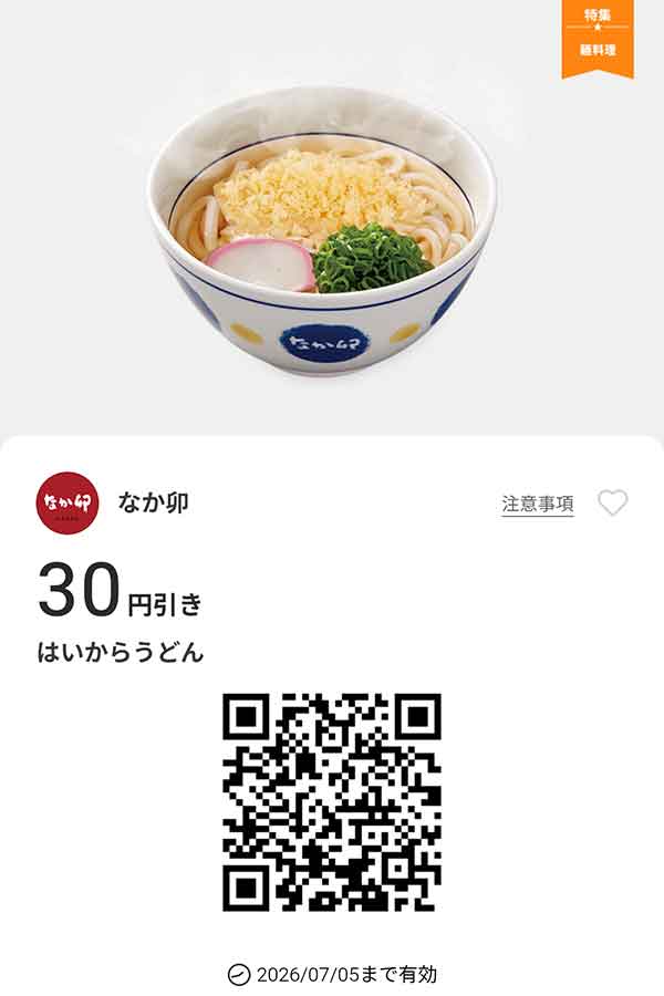 「はいからうどん」30円引き