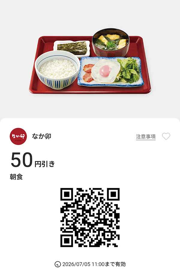 「朝食」50円引き