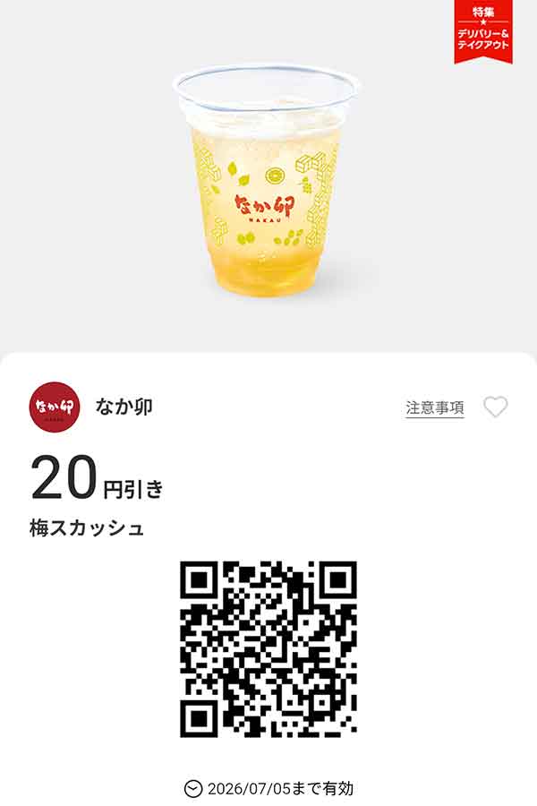「梅スカッシュ」20円引き