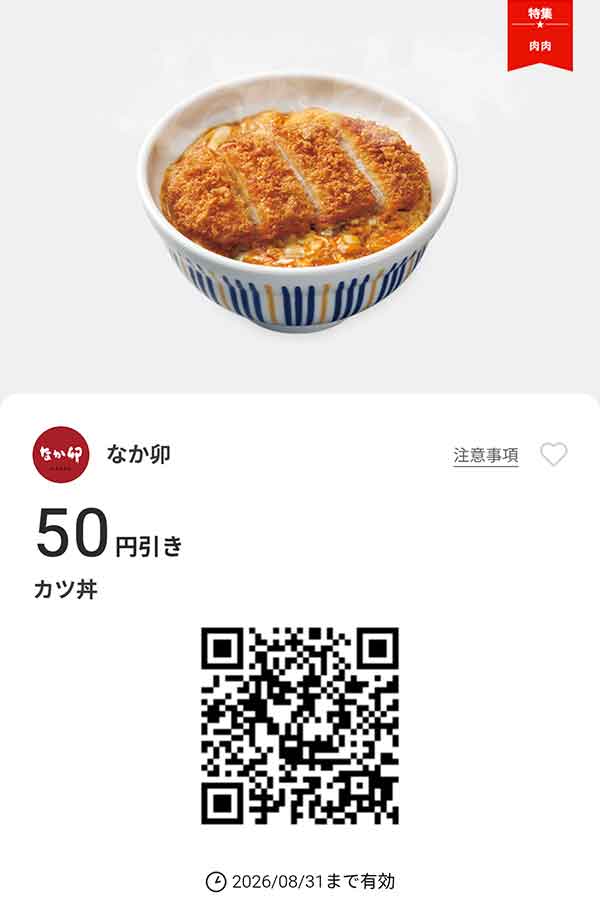 「カツ丼」50円引き