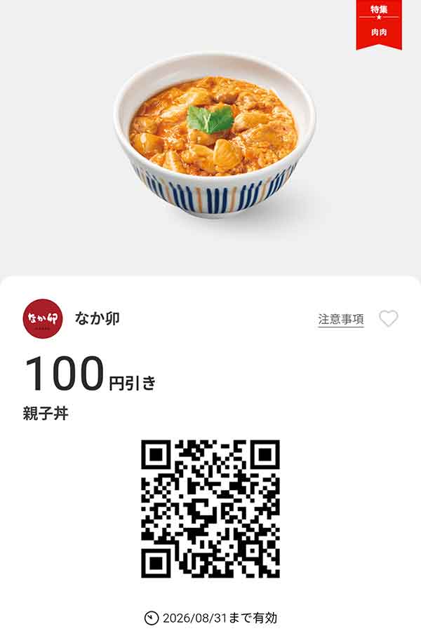 「親子丼」100円引き
