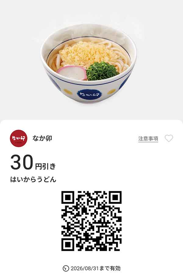 「はいからうどん」30円引き