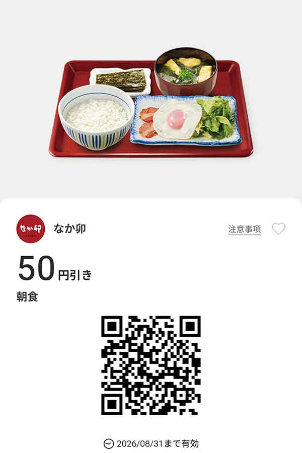 「朝食」50円引き