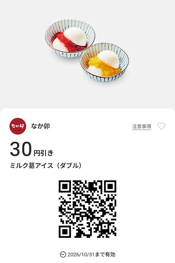 「ミルク葛アイス（ダブル）」30円引き