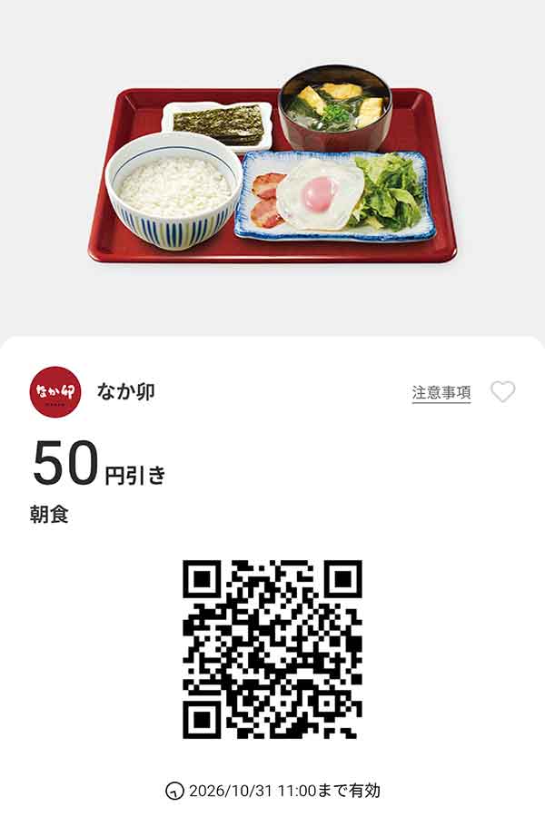「朝食」50円引き