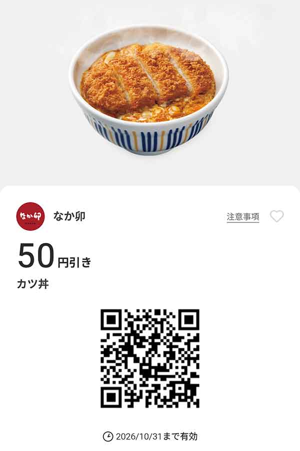 「カツ丼」50円引き