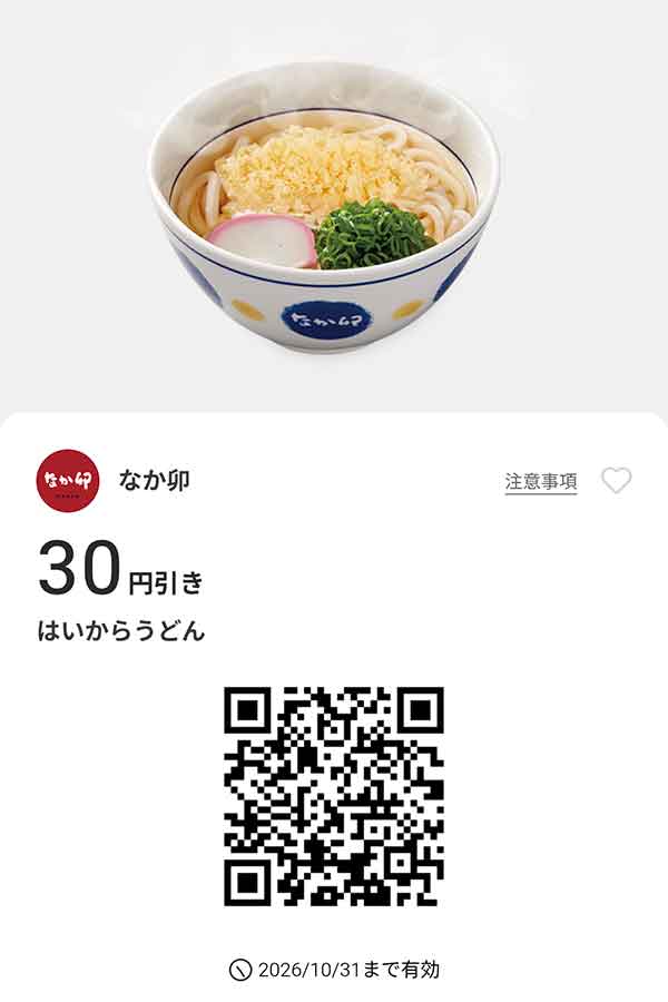 「はいからうどん」30円引き