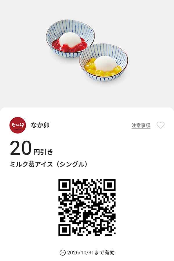 「ミルク葛アイス（シングル）」20円引き