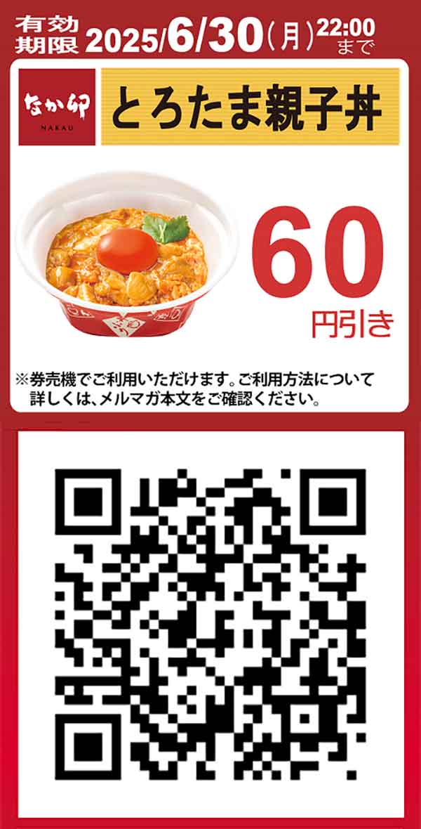 【とろたま親子丼】60円引きクーポン