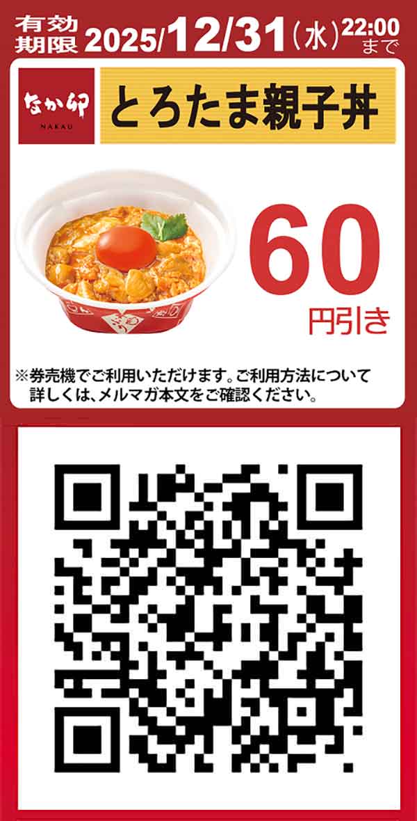 【とろたま親子丼】60円引きクーポン