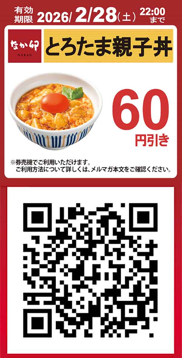 【とろたま親子丼】60円引きクーポン