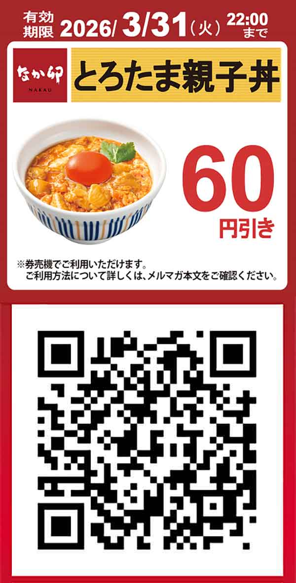 【とろたま親子丼】60円引きクーポン