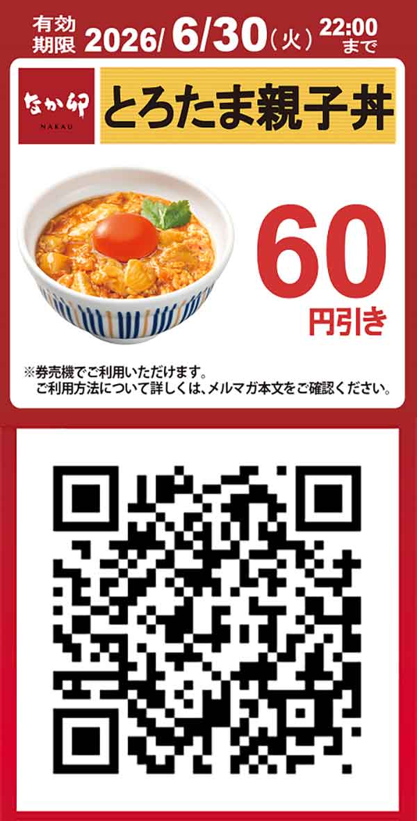【とろたま親子丼】60円引きクーポン