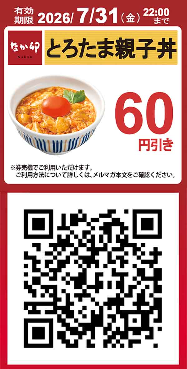 【とろたま親子丼】60円引きクーポン