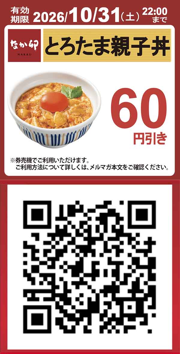 【とろたま親子丼】60円引きクーポン