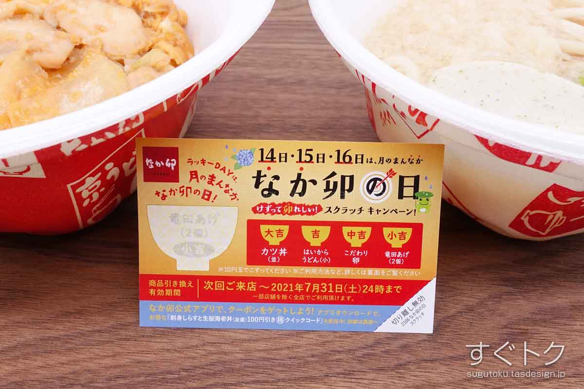 なか卯の日 スクラッチクーポン