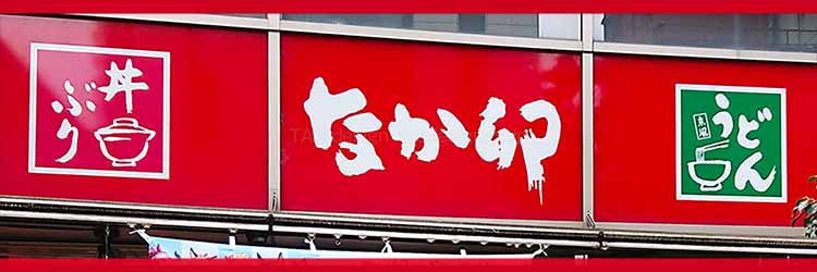なか卯クーポン【2025年12月最新】朝食30円OFF・親子丼60円OFF・PayPay5％