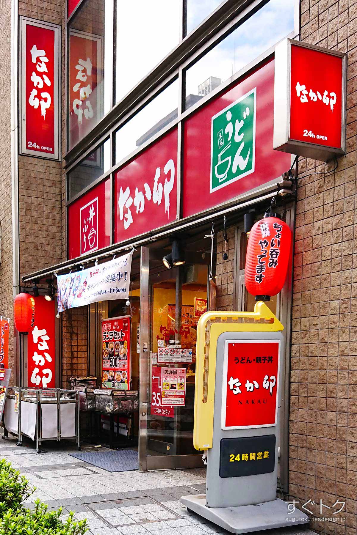 なか卯 西新宿店 2階