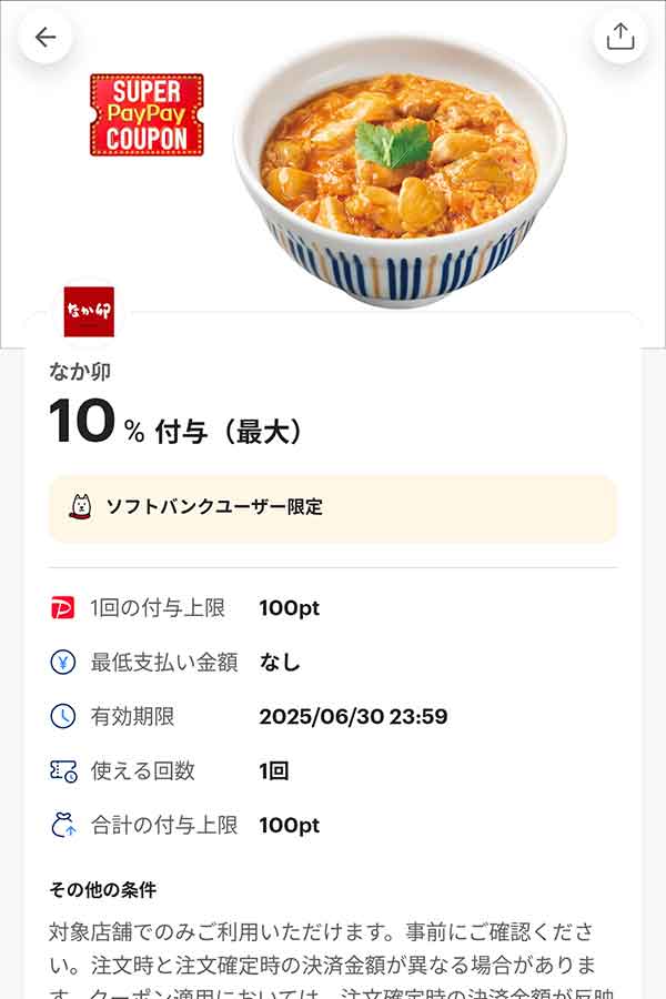 なか卯のスーパーPayPayクーポン