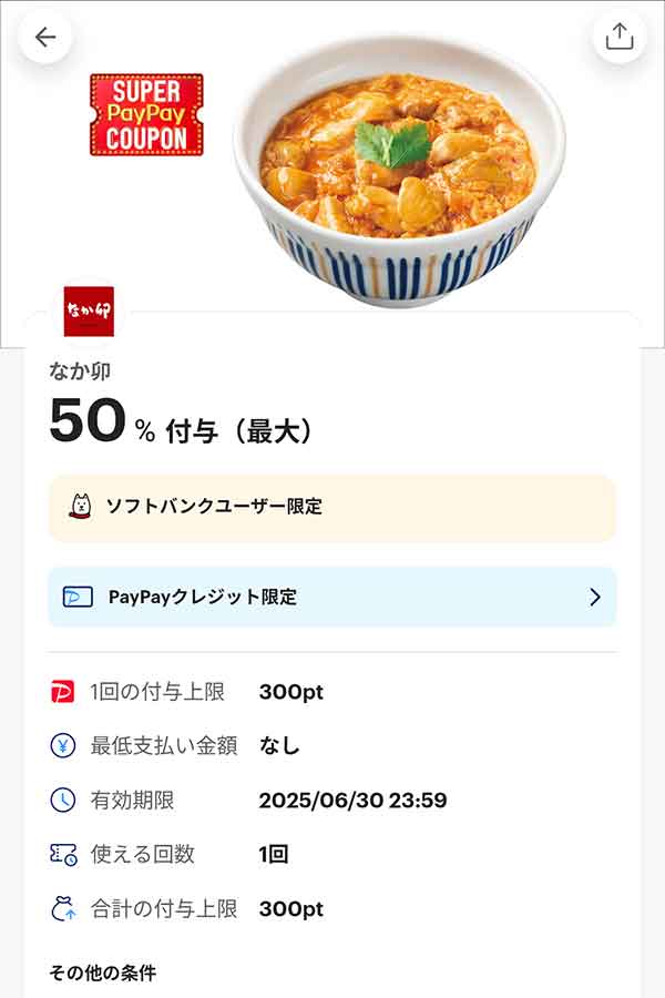 なか卯のPayPayクレジット限定スーパーPayPayクーポン